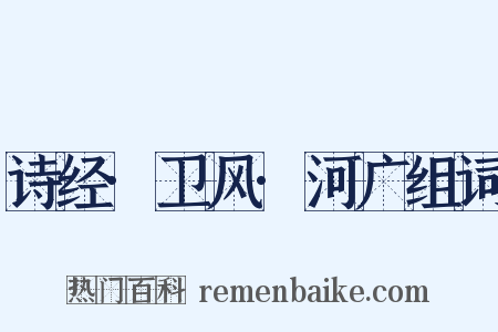 诗经·卫风·河广组词是什么意思的图片